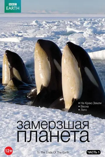 Frozen Planet (2011)