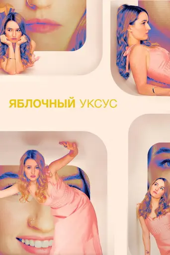 Яблочный уксус (сериал) (2025)
