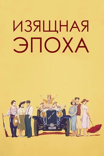 Эра красоты (1992)