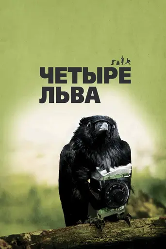 Четыре льва (2010)