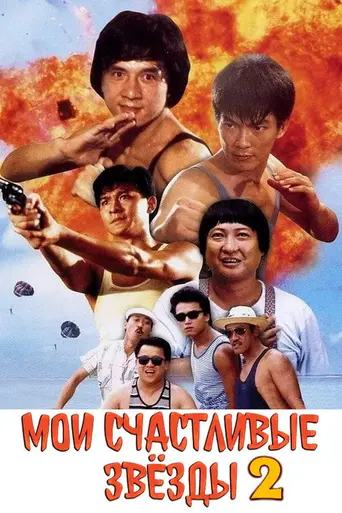 Мои счастливые звёзды 2 (1985)