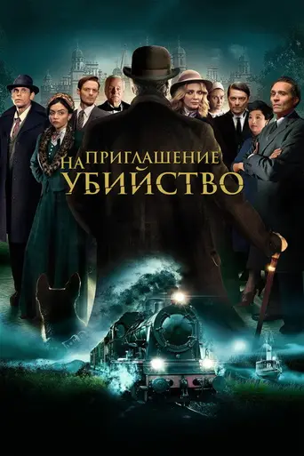 Invitation to a Murder (2023)