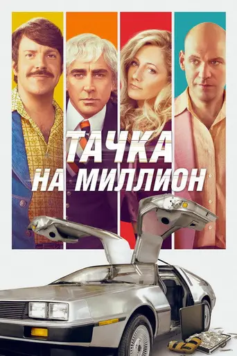 Тачка на миллион (2018)