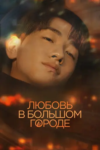 Love in the Big City (2024)