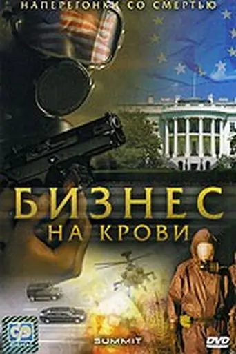 The Summit (2008)