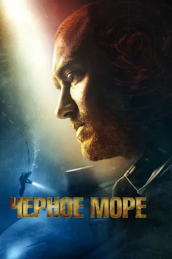 Чёрное море (2014)