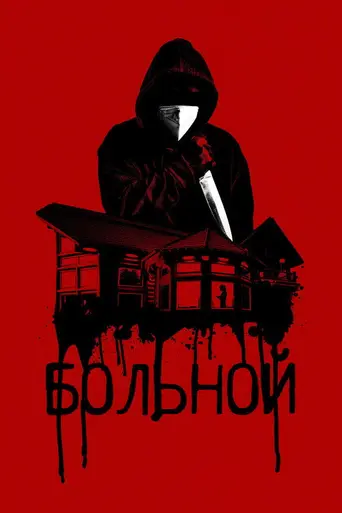 Больной (2023)