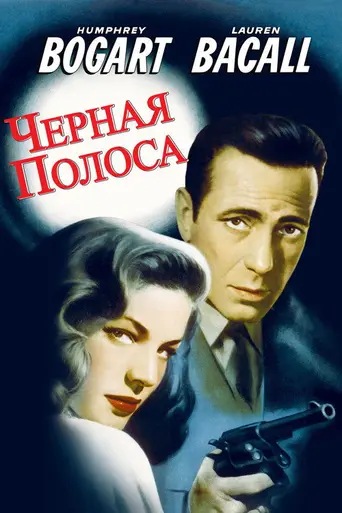 Чёрная полоса (1947)