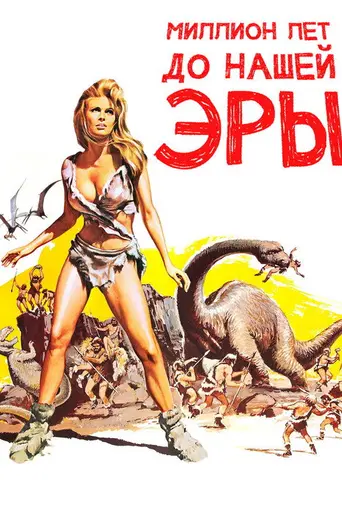 Миллион лет до нашей эры (1966)