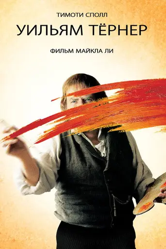 Мистер Тёрнер (2014)