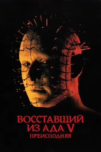 Восставший из ада 5: Инферно (2000)