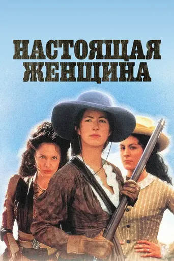 Настоящие женщины (1997)