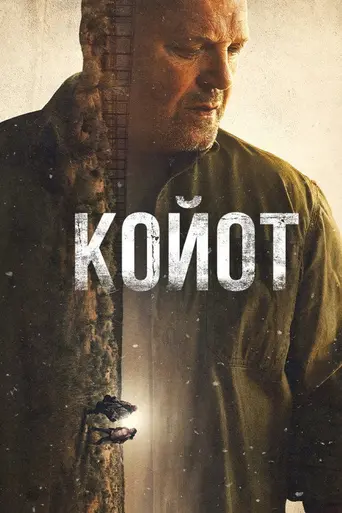 Койот (2020)