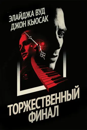 Торжественный финал (2013)