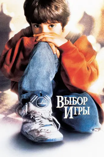 В поисках Бобби Фишера (1993)