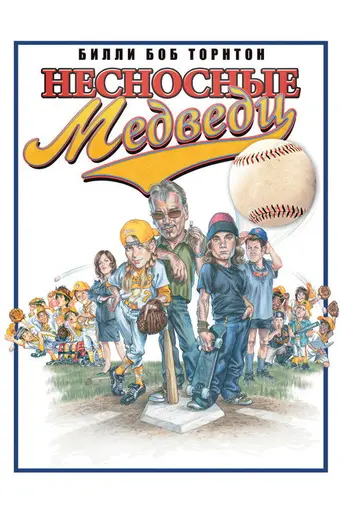 Несносные медведи (фильм, 2005) (2005)