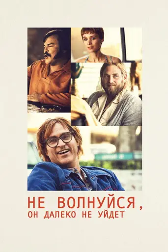Не волнуйся, далеко он пешком не уйдёт (2018)