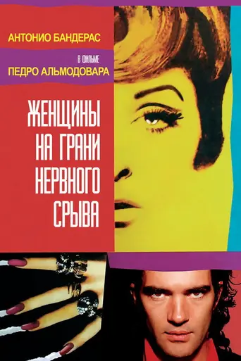 Женщины на грани нервного срыва (1988)