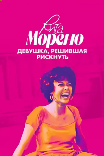 Rita Moreno: Just a Girl Who Decided to Go for It (2021)