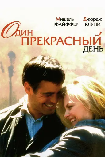 Один прекрасный день (1996)