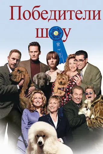 Best in Show (2000)