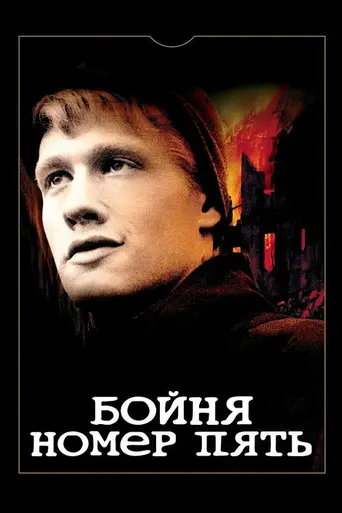 Бойня номер пять (1972)