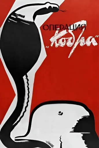 Операция «Кобра» (1960)