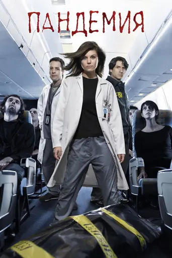 Пандемия (мини-сериал) (2007)