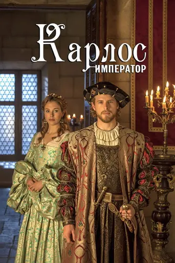 Карлос, король и император (2015)