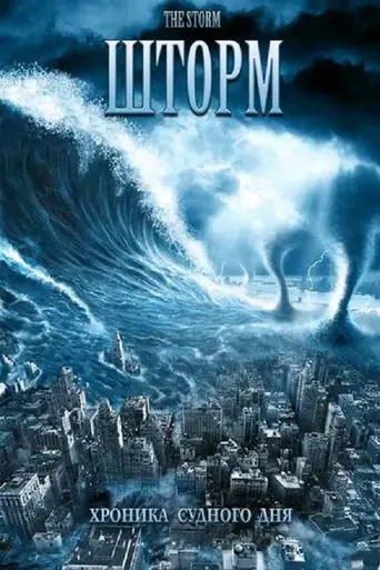 The Storm (2009)