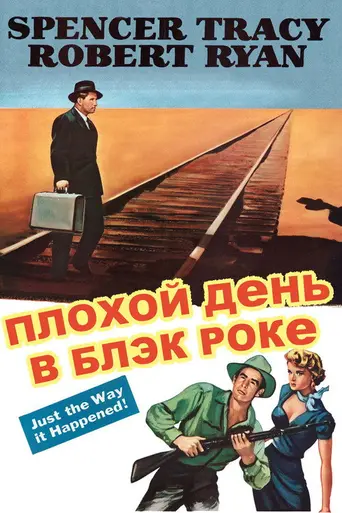 Плохой день в Блэк-Роке (1955)
