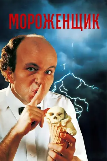 Ice Cream Man (1995)