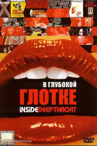 В глубокой глотке (2005)