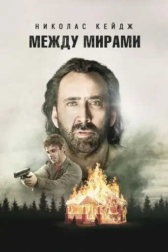 Между мирами (фильм, 2018) (2018)