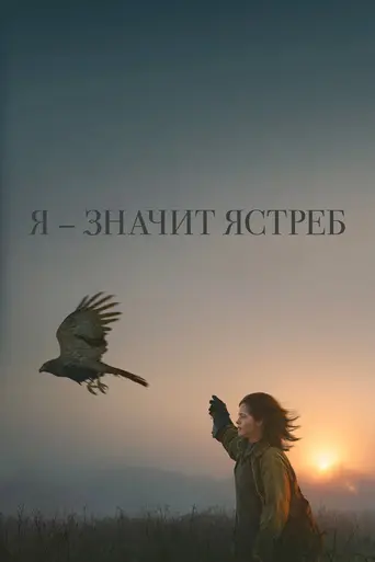 Я значит Ястреб (2025)