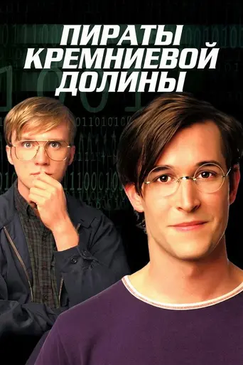 Пираты Силиконовой долины (1999)