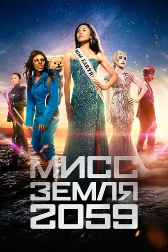 Miss 2059 (2016)