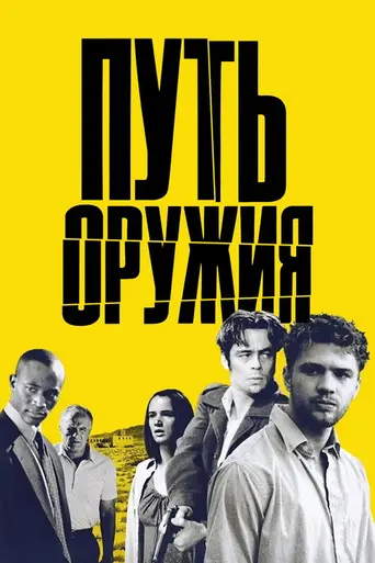 Путь оружия (2000)