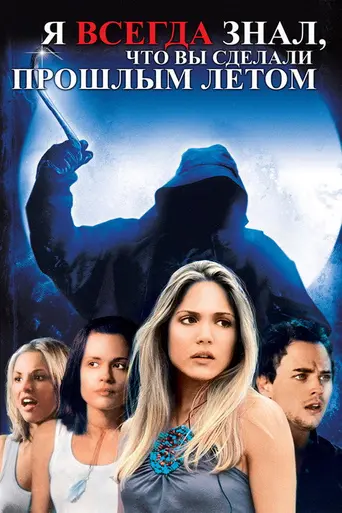 Я всегда буду знать, что вы сделали прошлым летом (2006)