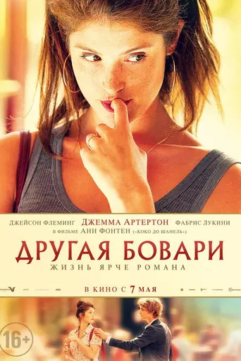 Другая Бовари (2014)
