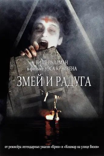 Змей и радуга (1988)
