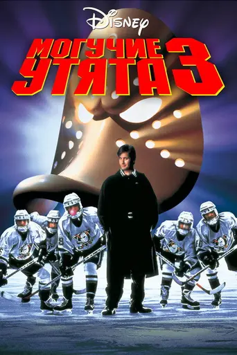 D3: The Mighty Ducks (1996)