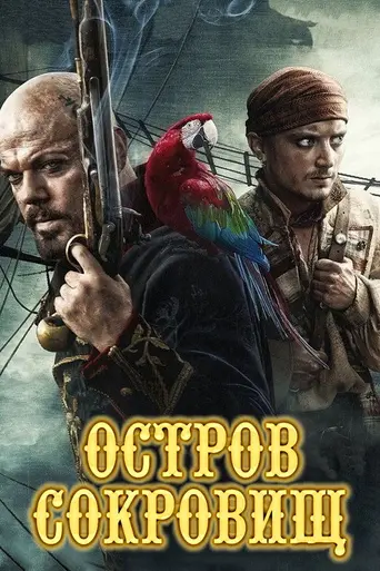 Остров сокровищ (2012)