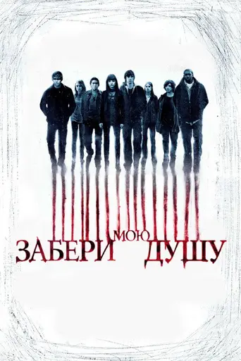 Забери мою душу (2010)