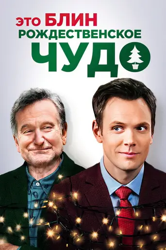 Это, блин, рождественское чудо (2014)
