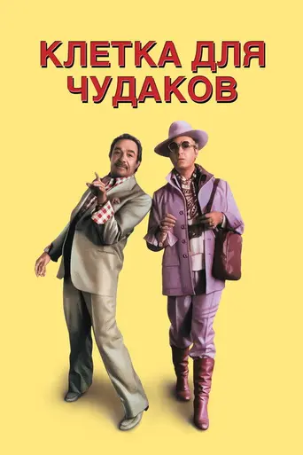 Клетка для чудиков (1978)