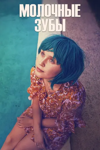 Babyteeth (2019)