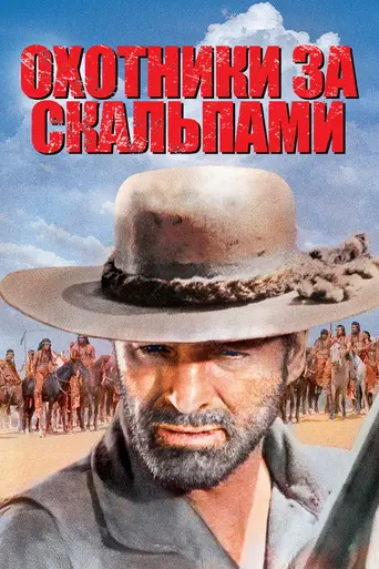 The Scalphunters (1968)