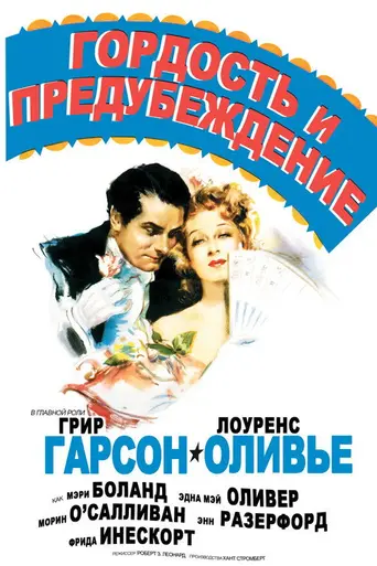 Гордость и предубеждение (1940)