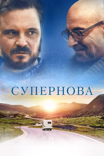 Супернова (фильм, 2020) (2020)